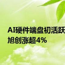 AI硬件端盘初活跃 中际旭创涨超4%