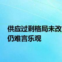 供应过剩格局未改 钢价仍难言乐观