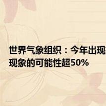 世界气象组织:今年出现拉尼娜现象的可能性超50%