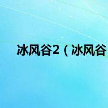 冰风谷2(冰风谷)