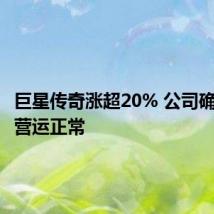 巨星传奇涨超20% 公司确认业务营运正常