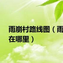 雨崩村路线图(雨崩村在哪里)