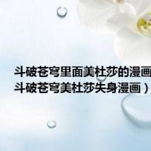 斗破苍穹里面美杜莎的漫画图片(斗破苍穹美杜莎失身漫画)