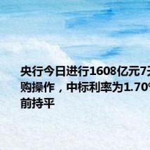 央行今日进行1608亿元7天期逆回购操作,中标利率为1.70%,与此前持平