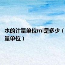 水的计量单位ml是多少(水的计量单位)