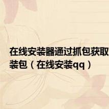 在线安装器通过抓包获取离线安装包(在线安装qq)
