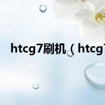 htcg7刷机(htcg7)