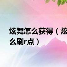 炫舞怎么获得(炫舞怎么刷r点)