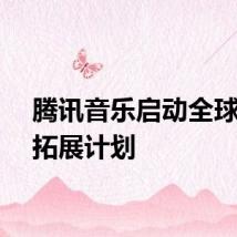 腾讯音乐启动全球音乐拓展计划