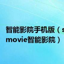 智能影院手机版(smartmovie智能影院)