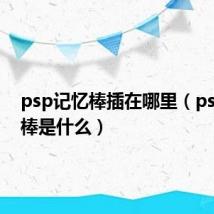 psp记忆棒插在哪里(psp记忆棒是什么)