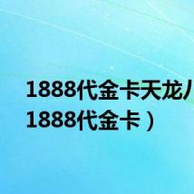 1888代金卡天龙八部(1888代金卡)