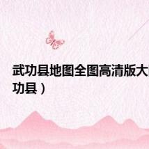 武功县地图全图高清版大图(武功县)