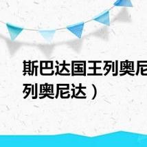 斯巴达国王列奥尼达(列奥尼达)