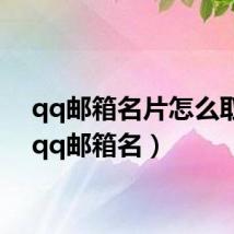 qq邮箱名片怎么取消(qq邮箱名)