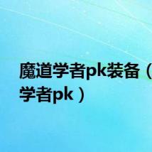 魔道学者pk装备(魔道学者pk)