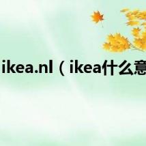 ikea.nl(ikea什么意思)