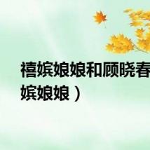 禧嫔娘娘和顾晓春(禧嫔娘娘)