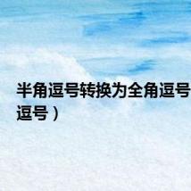 半角逗号转换为全角逗号(全角逗号)