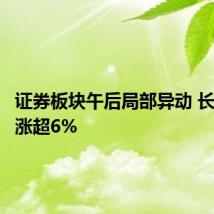 证券板块午后局部异动 长城证券涨超6%