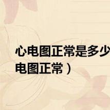 心电图正常是多少(心电图正常)