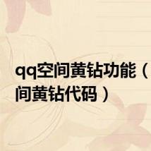 qq空间黄钻功能(qq空间黄钻代码)
