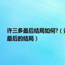 许三多最后结局如何?(许三多最后的结局)