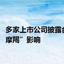 多家上市公司披露台风“摩羯”影响