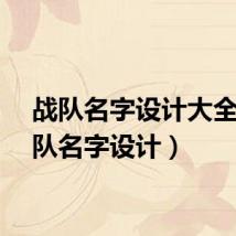 战队名字设计大全(战队名字设计)