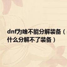 dnf为啥不能分解装备(dnf为什么分解不了装备)