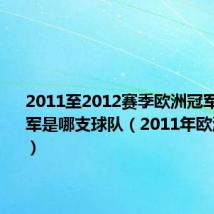 2011至2012赛季欧洲冠军联赛冠军是哪支球队(2011年欧洲冠军杯)