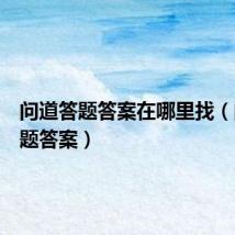 问道答题答案在哪里找(问道答题答案)