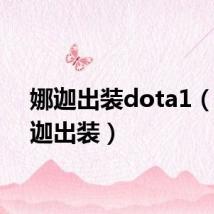 娜迦出装dota1（小娜迦出装）