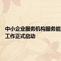 中小企业服务机构服务能力评估工作正式启动