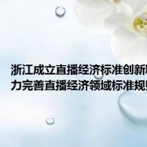 浙江成立直播经济标准创新联盟 助力完善直播经济领域标准规则体系