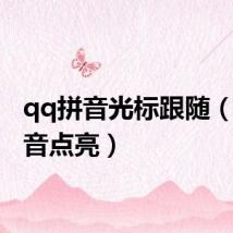 qq拼音光标跟随(qq拼音点亮)