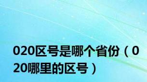 020区号是哪个省份（020哪里的区号）