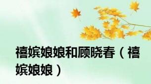 禧嫔娘娘和顾晓春（禧嫔娘娘）