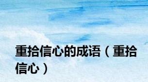 重拾信心的成语（重拾信心）