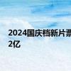 2024国庆档新片票房破2亿