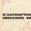 厦门出台多项房地产利好政策：取消限售优化贷款政策、套数认定