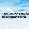 中证协召开2024年第三季度证券基金行业首席经济学家例会