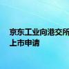 京东工业向港交所提交上市申请