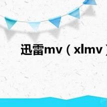 迅雷mv（xlmv）