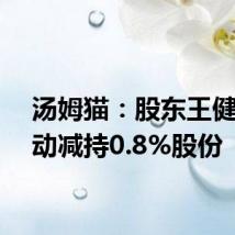 汤姆猫:股东王健拟被动减持0.8%股份