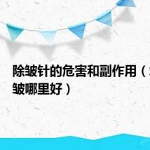 除皱针的危害和副作用(北京除皱哪里好)