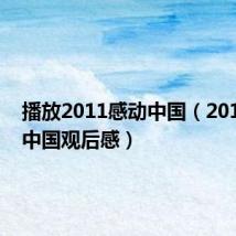 播放2011感动中国(2011感动中国观后感)