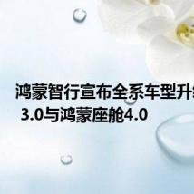 鸿蒙智行宣布全系车型升级ADS 3.0与鸿蒙座舱4.0