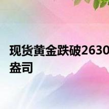现货黄金跌破2630美元/盎司