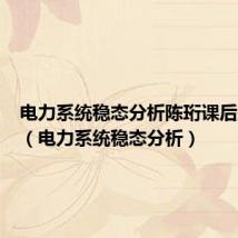 电力系统稳态分析陈珩课后题答案(电力系统稳态分析)